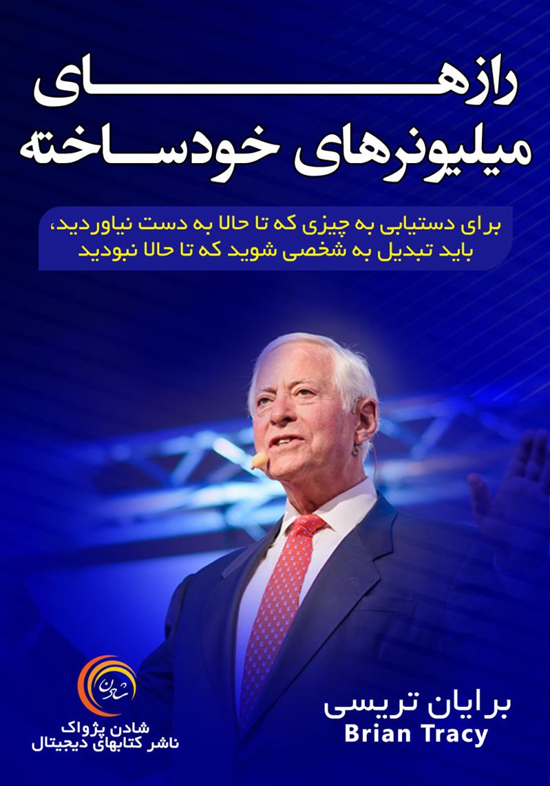 کتاب صوتی، رسابوک، کتابخانه صوتی و تصویری، رازهای میلیونرهای خودساخته – برایان تریسی