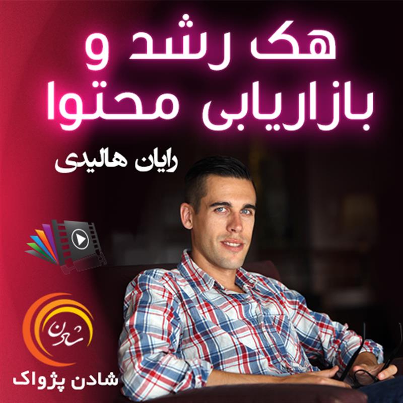 کتاب صوتی، رسابوک، کتابخانه صوتی و تصویری، هک رشد و بازاریابی محتوا - رایان هالیدی