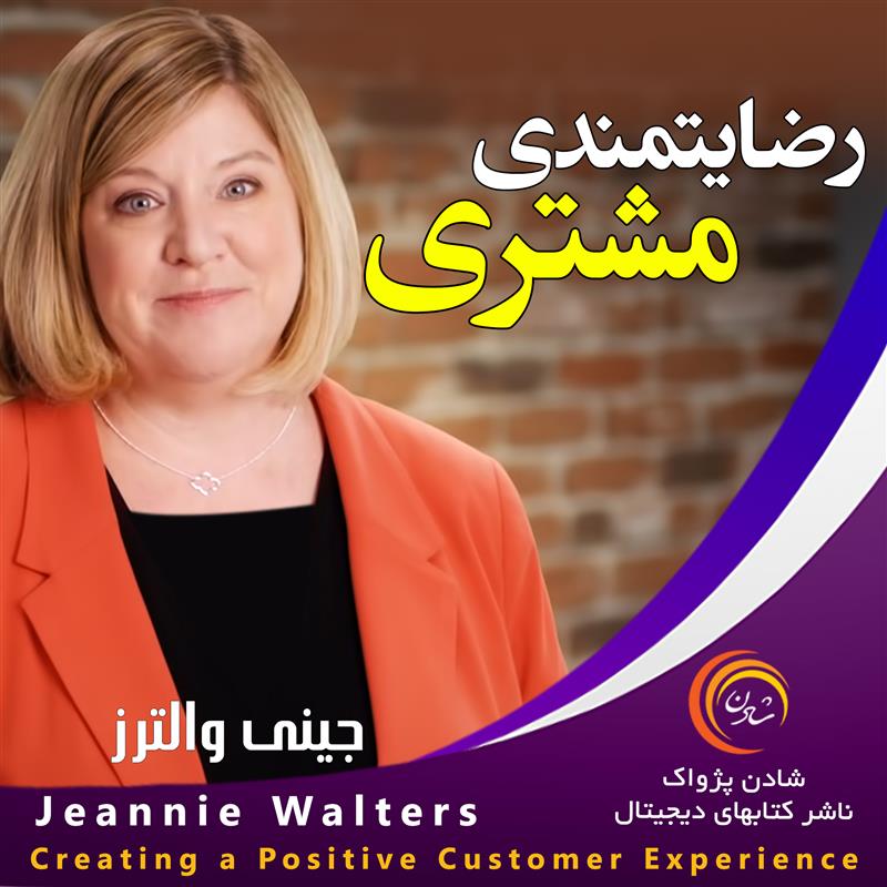 کتاب صوتی، رسابوک، کتابخانه صوتی و تصویری، رضایتمندی مشتری - جینی والترز	