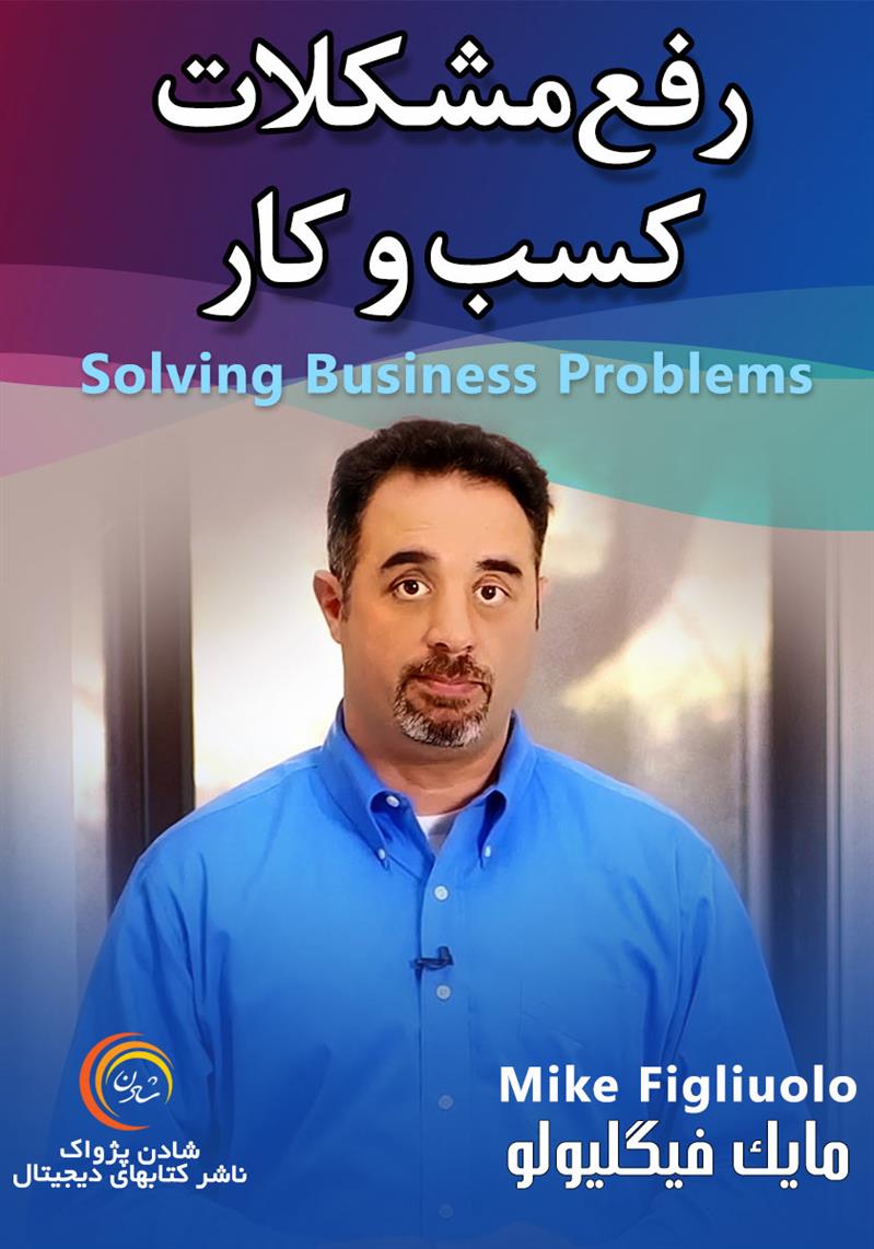 کتاب صوتی، رسابوک، کتابخانه صوتی و تصویری، رفع مشکلات کسب و کار – مایک فیگلیولو