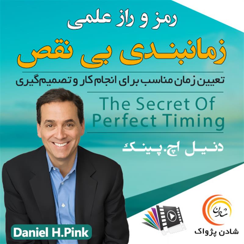 کتاب صوتی، رسابوک، کتابخانه صوتی و تصویری، رمز و راز علمی زمانبندی بی نقص – دنیل پینک