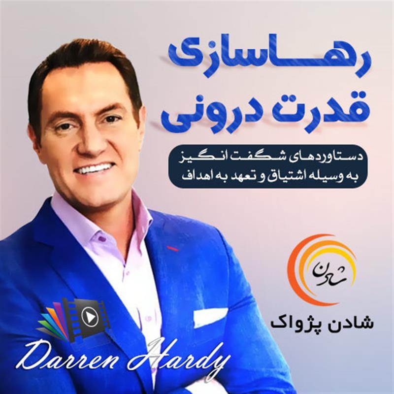 کتاب صوتی، رسابوک، کتابخانه صوتی و تصویری، رهاسازی قدرت درونی - دارن هاردی