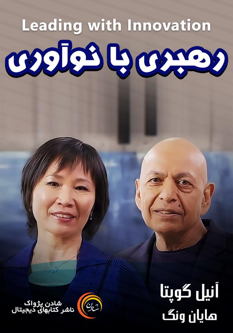 کتاب صوتی، رسابوک، کتابخانه صوتی و تصویری، رهبری با نوآوری-آنیل گوپتا و هایان ونگ