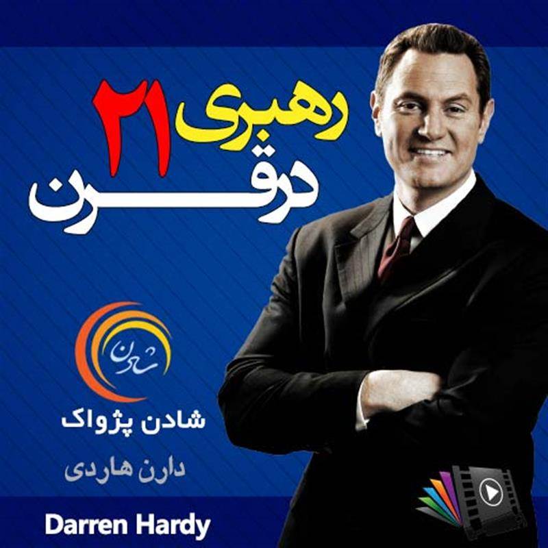 کتاب صوتی، رسابوک، کتابخانه صوتی و تصویری، رهبری در قرن 21 - دارن هاردی
