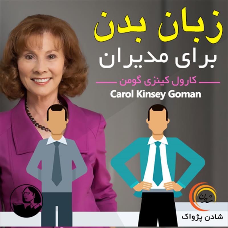کتاب صوتی، رسابوک، کتابخانه صوتی و تصویری، زبان بدن برای مدیران - کارول کینزی گومن