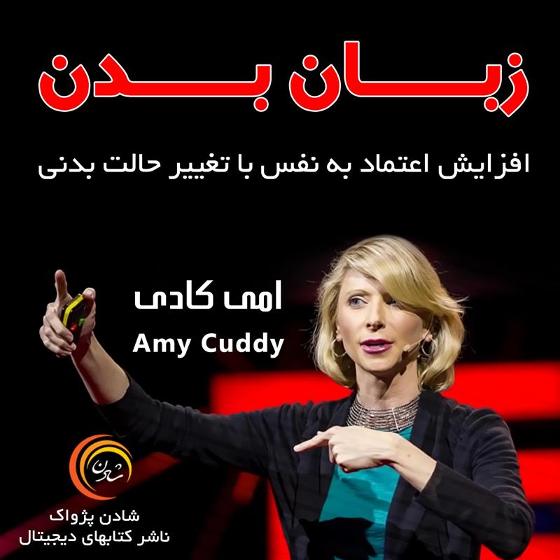 کتاب صوتی، رسابوک، کتابخانه صوتی و تصویری، زبان بدن – امی کادی