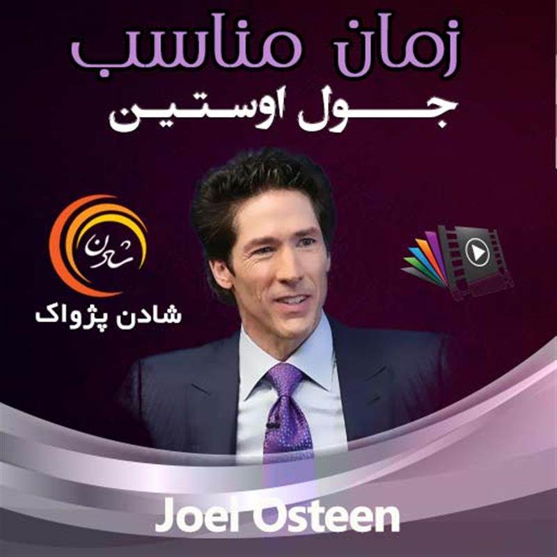 کتاب صوتی، رسابوک، کتابخانه صوتی و تصویری، زمان مناسب - جول اوستین