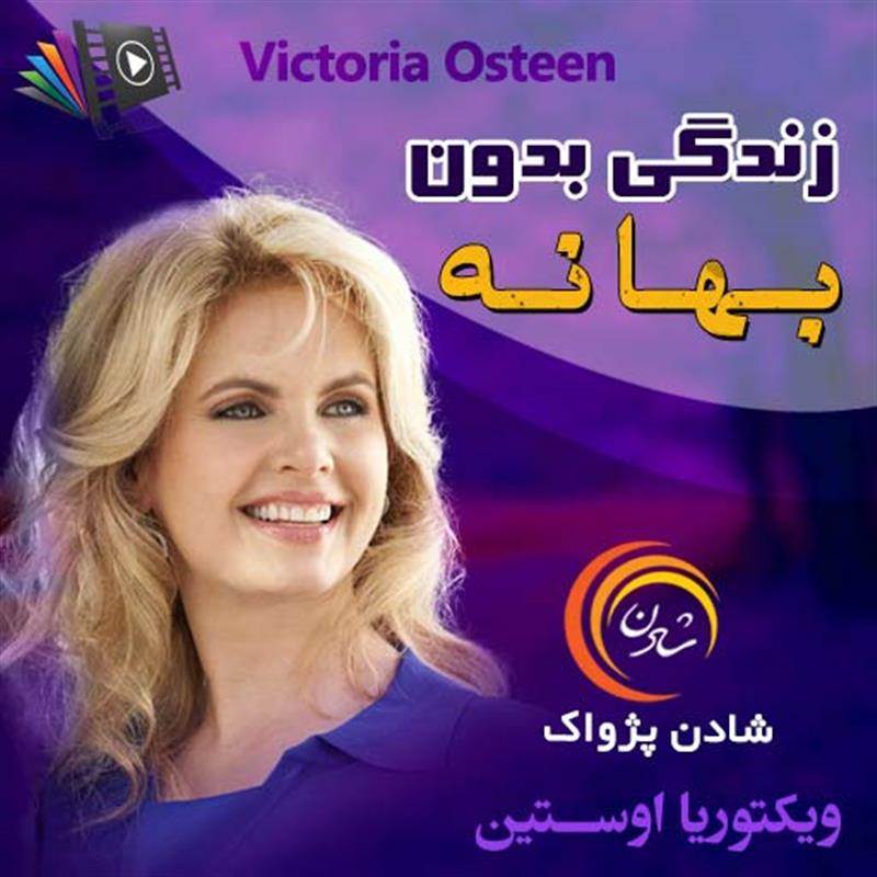 کتاب صوتی، رسابوک، کتابخانه صوتی و تصویری، زندگی بدون بهانه - ویکتوریا اوستین
