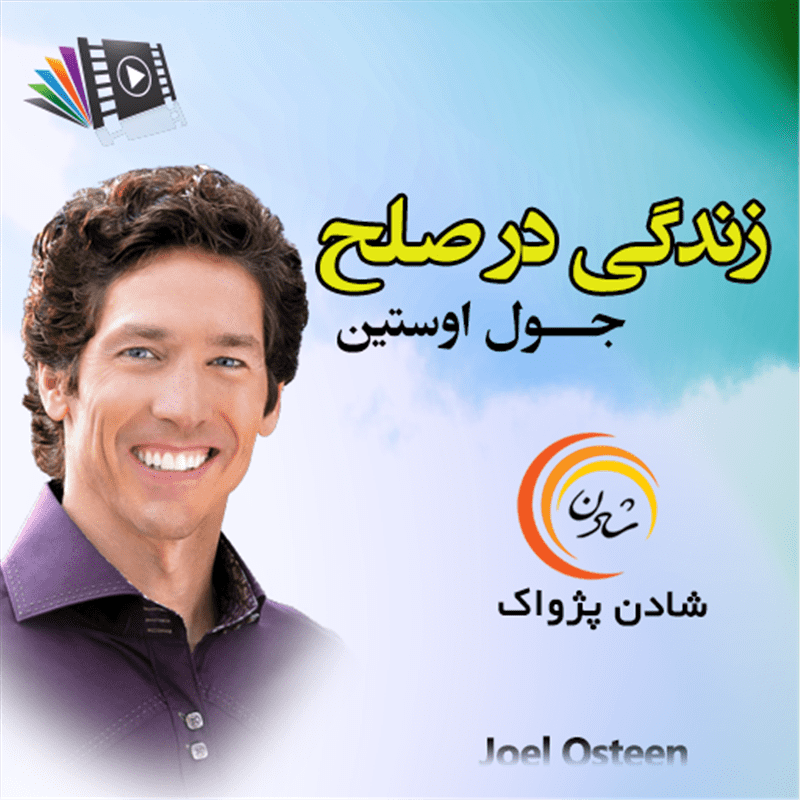 کتاب صوتی، رسابوک، کتابخانه صوتی و تصویری، زندگی در صلح  جول اوستین