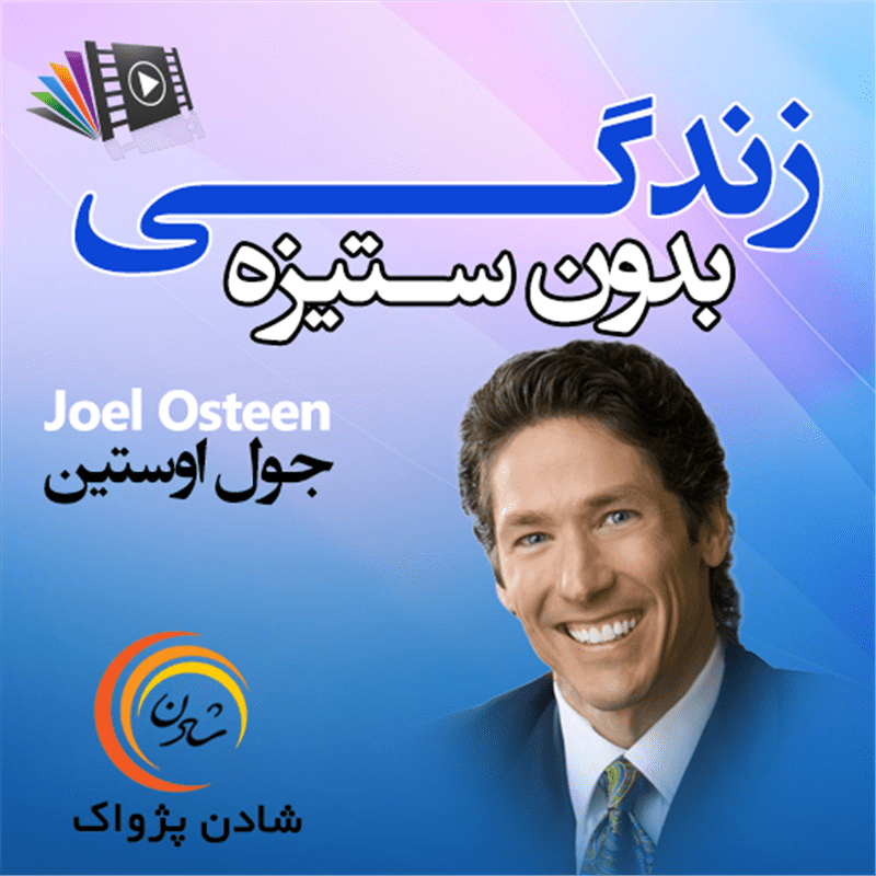 کتاب صوتی، رسابوک، کتابخانه صوتی و تصویری، زندگی بدون ستیزه - جول اوستین