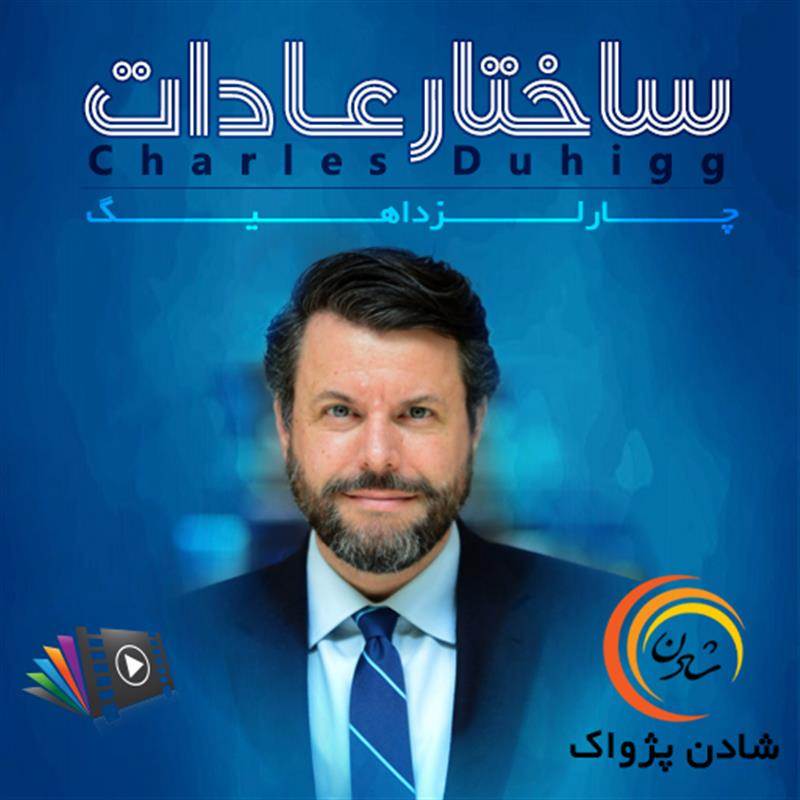 کتاب صوتی، رسابوک، کتابخانه صوتی و تصویری، ساختار عادات - چارلز داهیگ