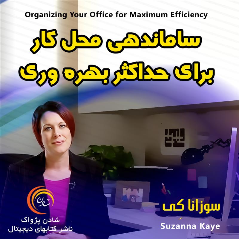 کتاب صوتی، رسابوک، کتابخانه صوتی و تصویری، ساماندهی محل کار برای حداکثر بهره‌وری-سوزانا کی