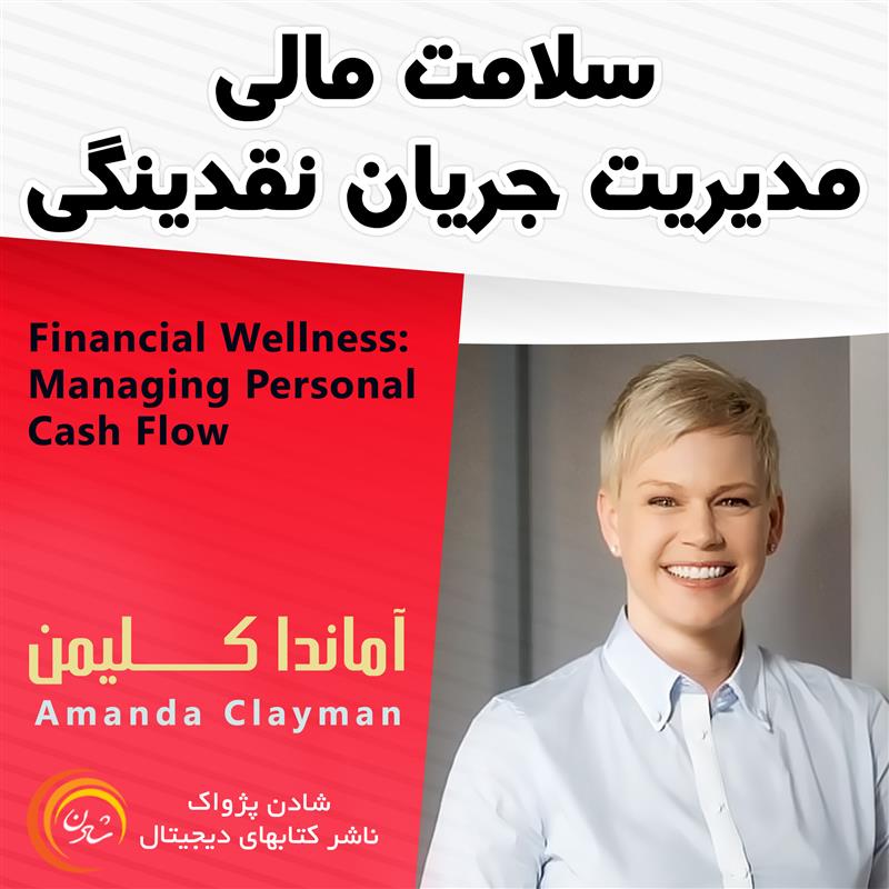 کتاب صوتی، رسابوک، کتابخانه صوتی و تصویری، سلامت مالی - مدیریت جریان نقدینگی - آماندا کلیمن