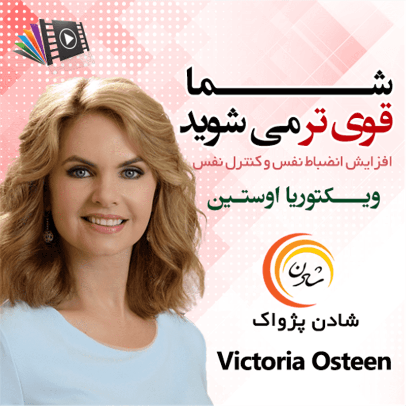 کتاب صوتی، رسابوک، کتابخانه صوتی و تصویری، شما قوی تر می شوید – ویکتوریا اوستین