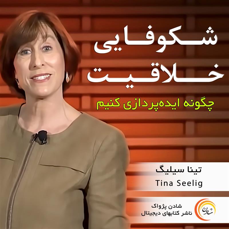 کتاب صوتی، رسابوک، کتابخانه صوتی و تصویری، شکوفایی خلاقیت – تینا سیلیگ