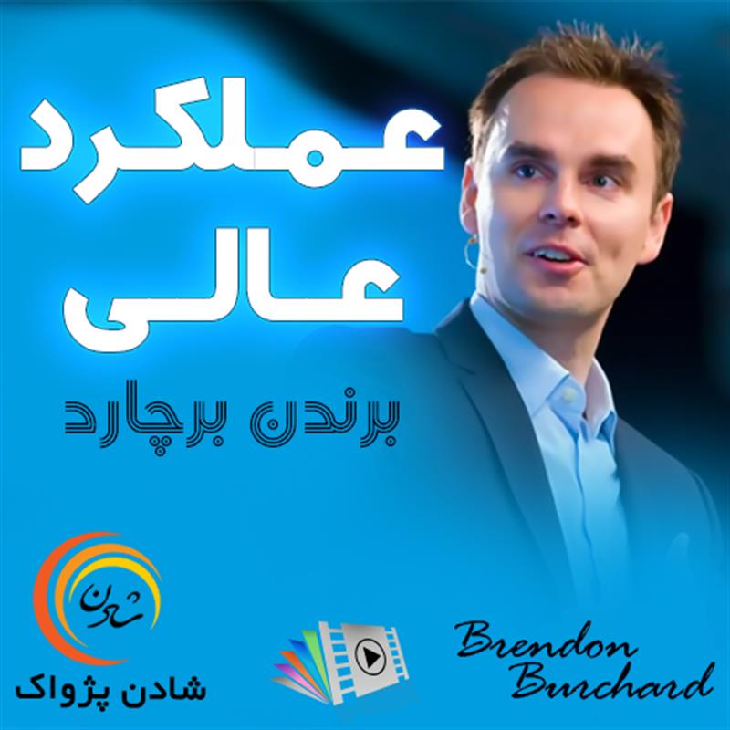 عملکرد عالی - برندن برچارد