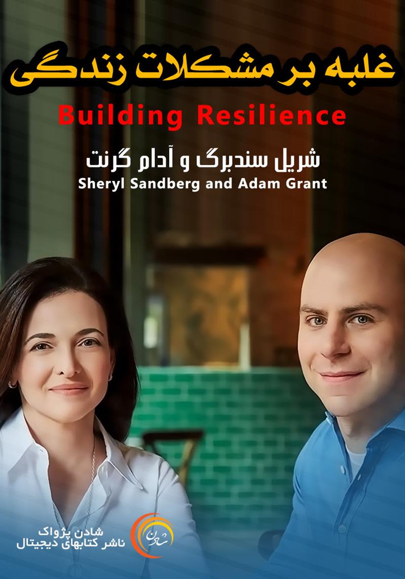کتاب صوتی، رسابوک، کتابخانه صوتی و تصویری، غلبه بر مشکلات زندگی-شریل سندبرگ و آدام گرنت