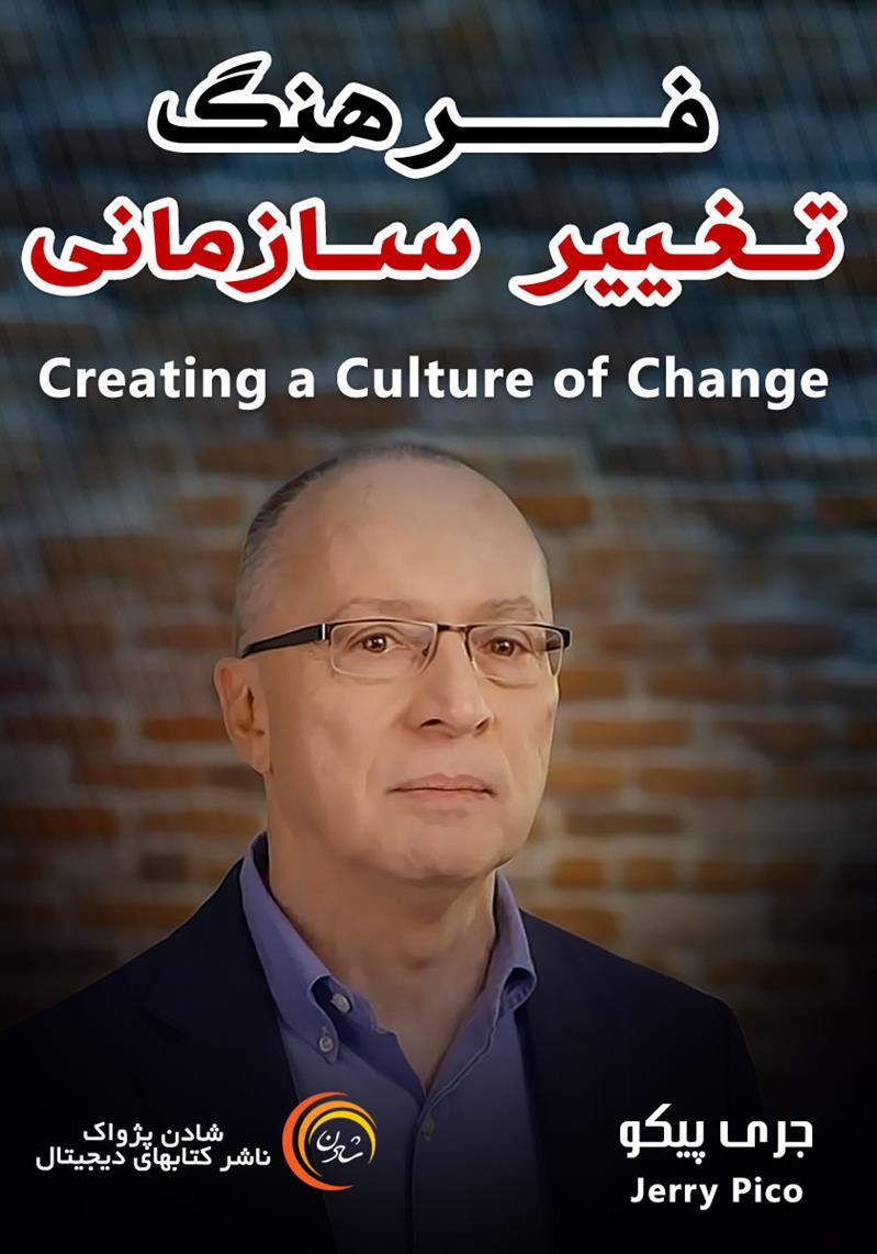 کتاب صوتی، رسابوک، کتابخانه صوتی و تصویری، فرهنگ تغییر سازمانی-جری پیکو