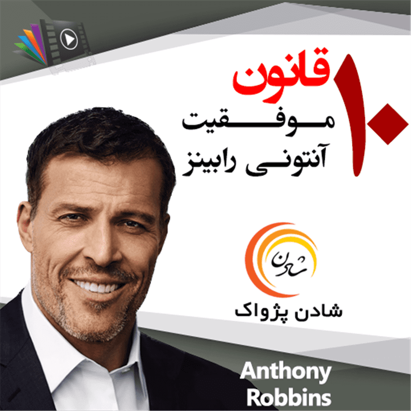 کتاب صوتی، رسابوک، کتابخانه صوتی و تصویری، 10 قانون موفقیت آنتونی رابینز