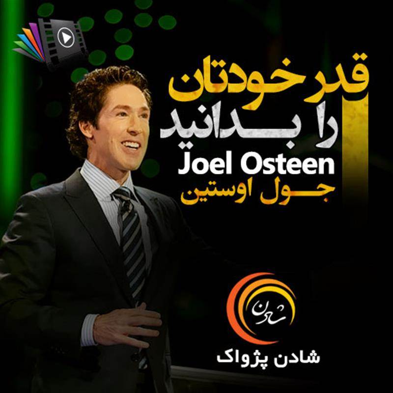 کتاب صوتی، رسابوک، کتابخانه صوتی و تصویری، قدر خودتان را بدانید - جول اوستین