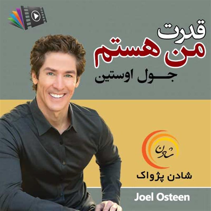 کتاب صوتی، رسابوک، کتابخانه صوتی و تصویری، قدرت من هستم - جول اوستین 