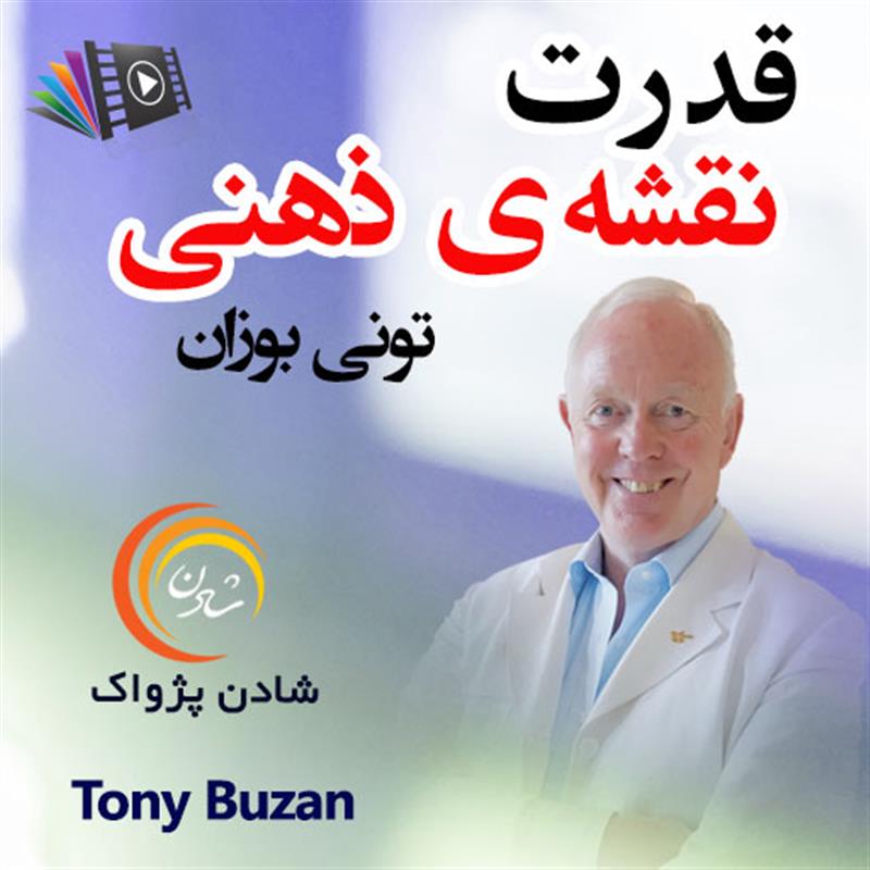 کتاب صوتی، رسابوک، کتابخانه صوتی و تصویری، قدرت نقشه ی ذهنی - تونی بوزان