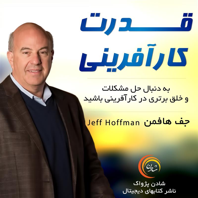 کتاب صوتی، رسابوک، کتابخانه صوتی و تصویری، قدرت کارآفرینی -  جف هافمن 
