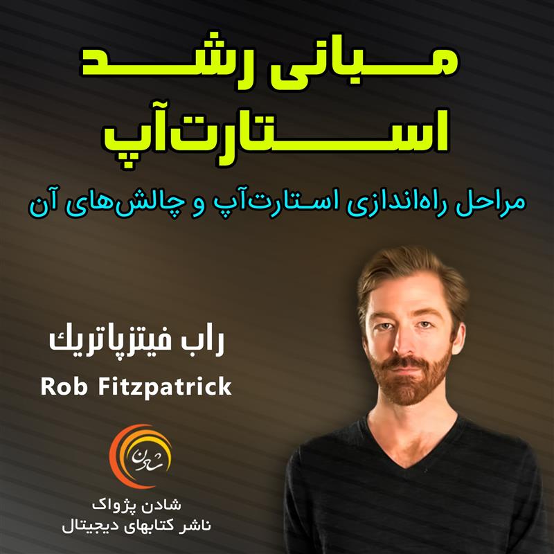 مبانی رشد استارت‌آپ - راب فیتزپاتریک