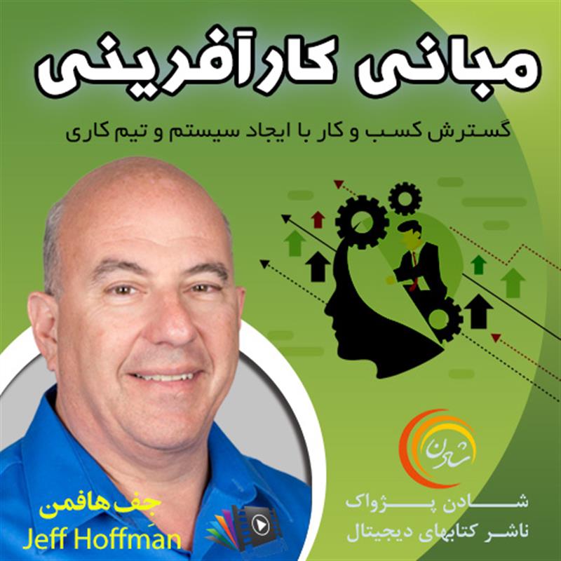 کتاب صوتی، رسابوک، کتابخانه صوتی و تصویری، مبانی کارآفرینی  – جف هافمن 