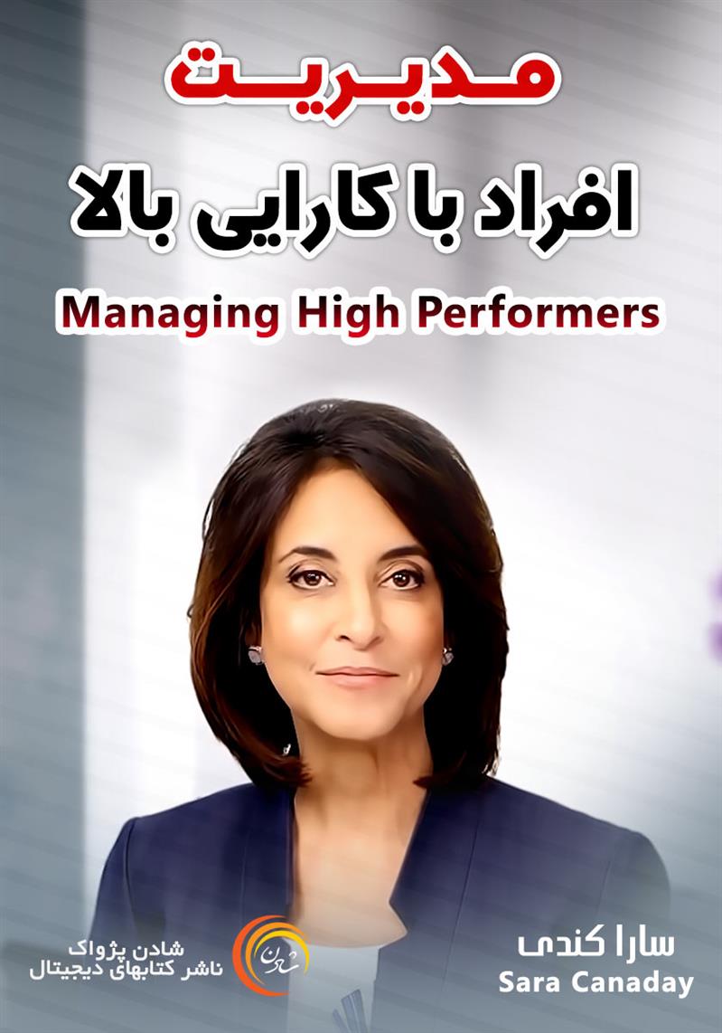 کتاب صوتی، رسابوک، کتابخانه صوتی و تصویری، مدیریت افراد با کارایی بالا- سارا کندی
