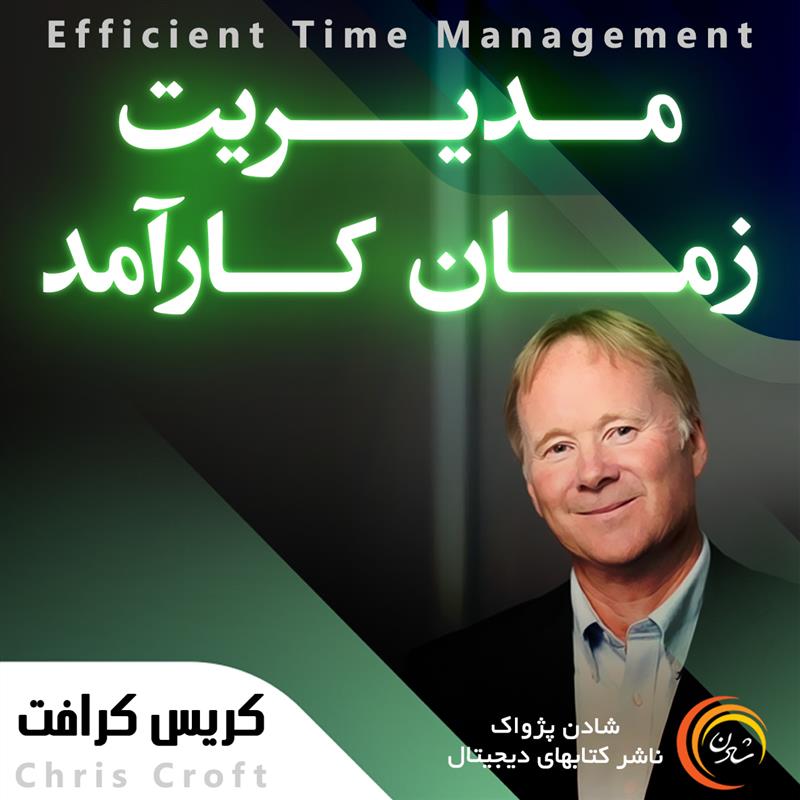 کتاب صوتی، رسابوک، کتابخانه صوتی و تصویری، مدیریت زمان کارآمد - کریس کرافت