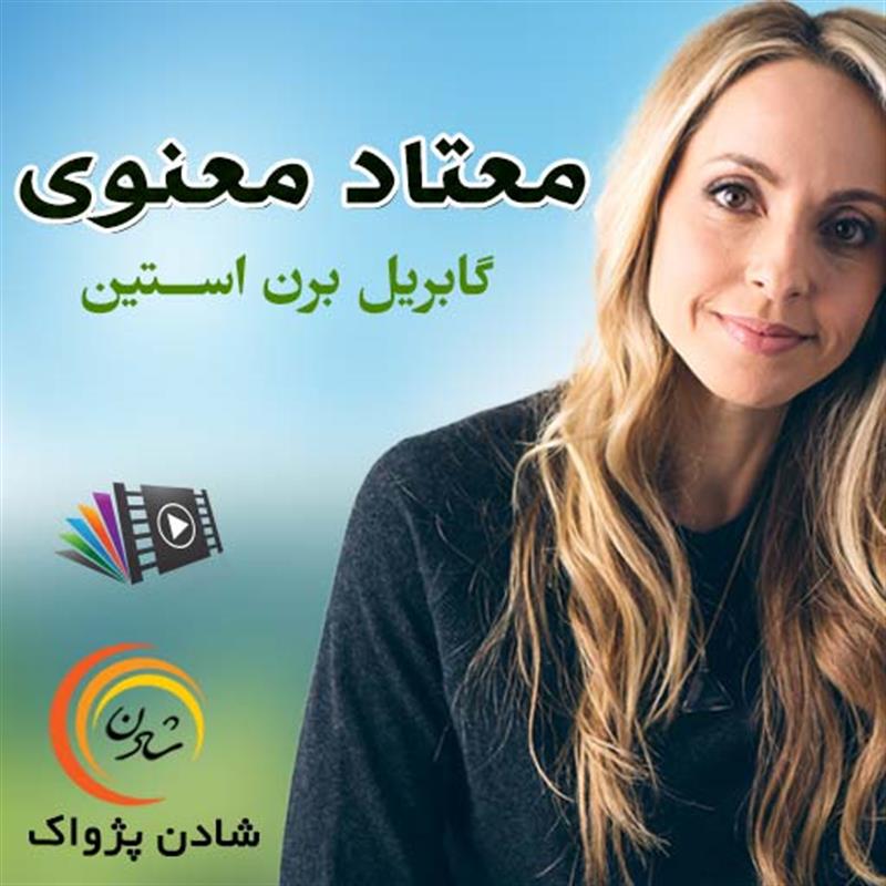 کتاب صوتی، رسابوک، کتابخانه صوتی و تصویری، معتاد معنوی - گابریل برن استین