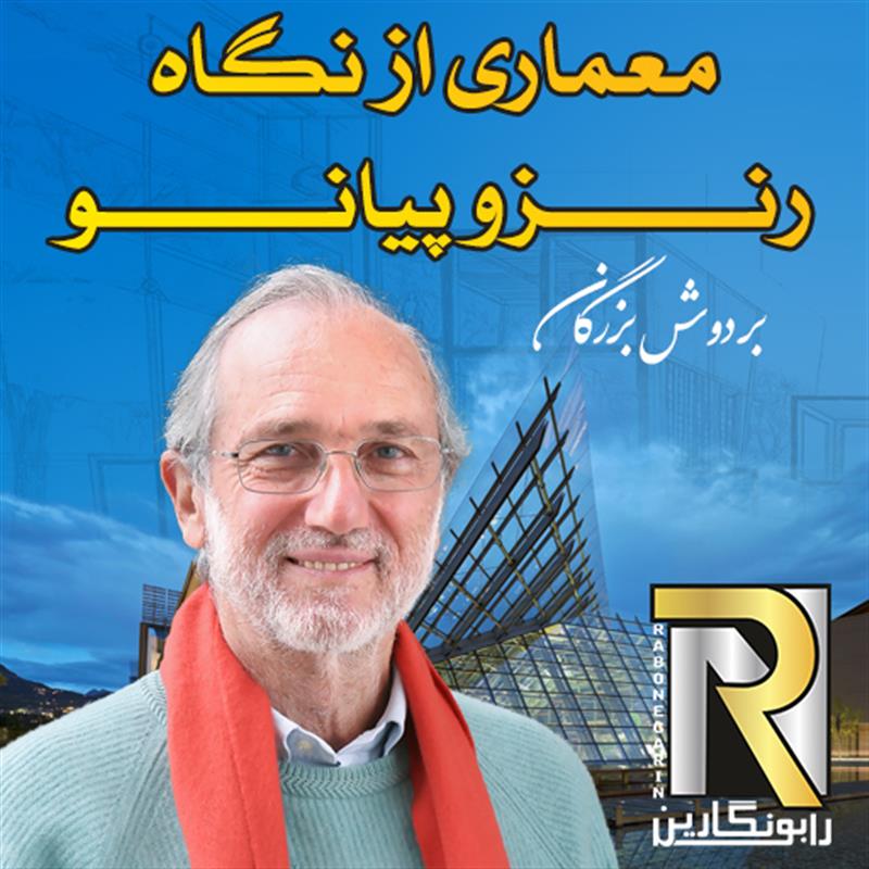 معماری از نگاه رنزو پیانو  - بر دوش بزرگان