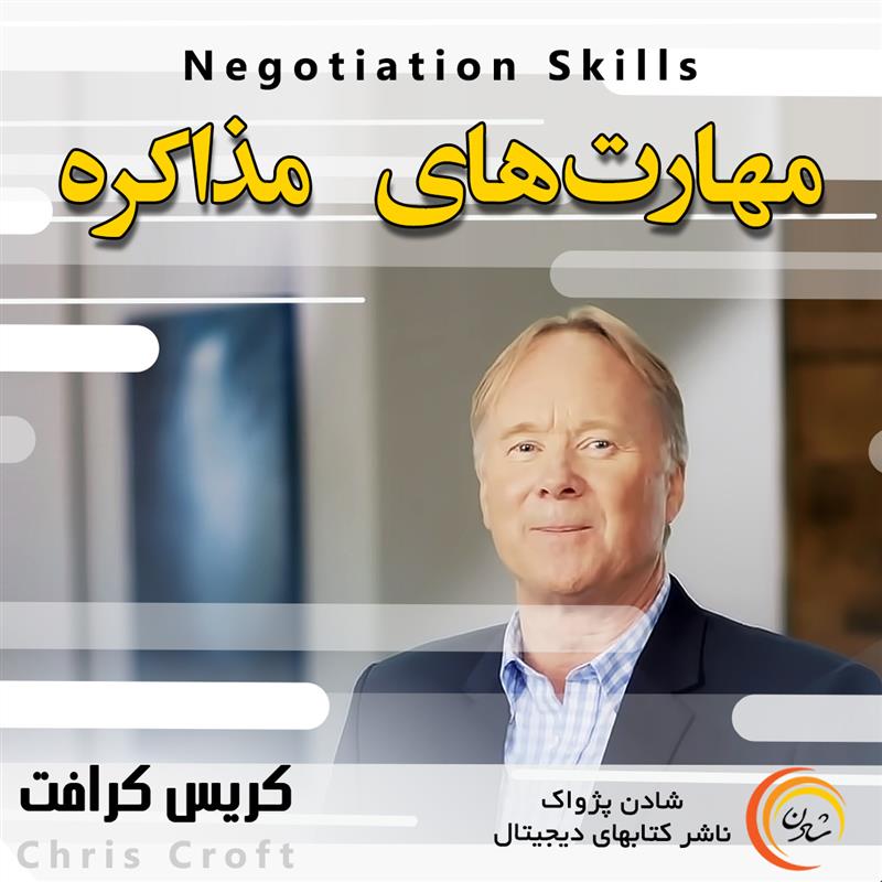 کتاب صوتی، رسابوک، کتابخانه صوتی و تصویری، مهارتهای مذاکره - کریس کرافت