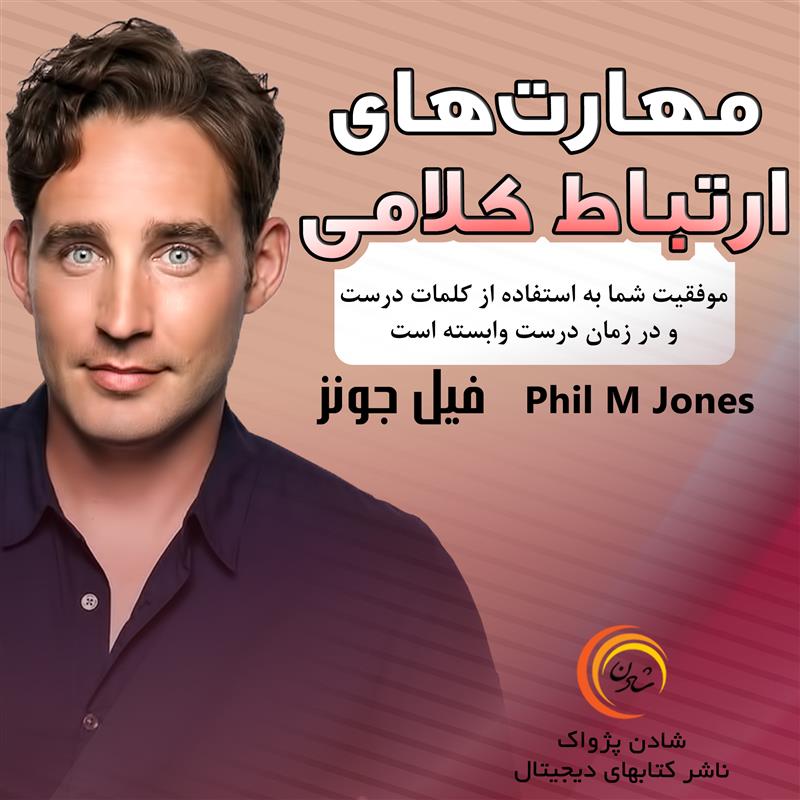 کتاب صوتی، رسابوک، کتابخانه صوتی و تصویری، مهارت‌های ارتباط کلامی – فیل جونز 