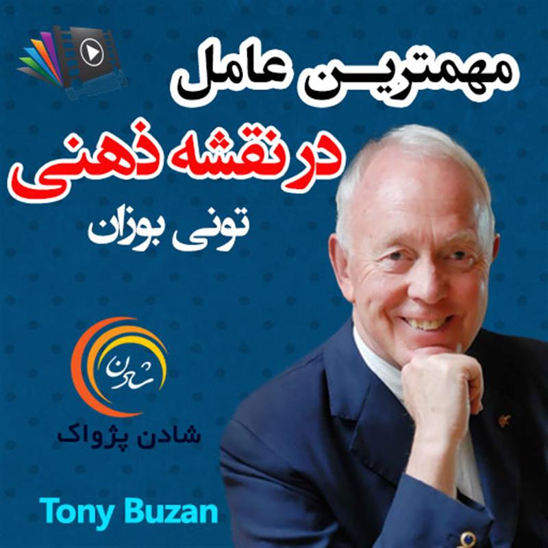 کتاب صوتی، رسابوک، کتابخانه صوتی و تصویری، مهمترین عامل در نقشه ی ذهنی - تونی بوزان