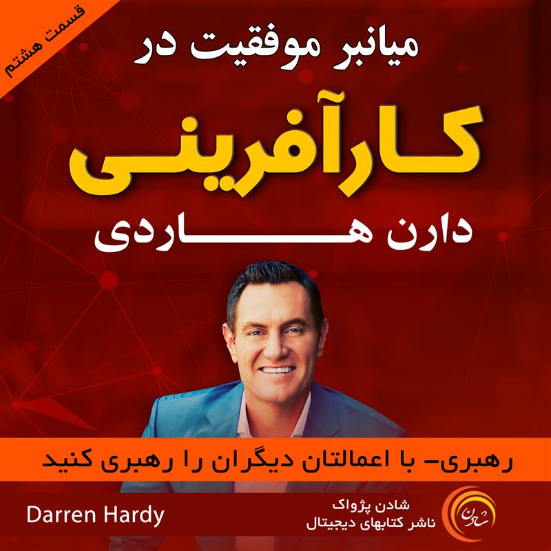 میان‌بر موفقیت در کارآفرینی  - دارن هاردی قسمت هشتم  رهبری- با اعمالتان دیگران را رهبری کنید