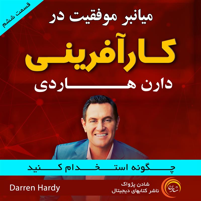 میان‌بر موفقیت در کارافرینی –  دارن هاردی -قسمت ششم چگونه استخدام کنید