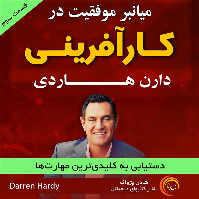 میان‌بر موفقیت در کارافرینی  - قسمت سوم دستیابی به کلیدی‌ترین مهارت‌ها