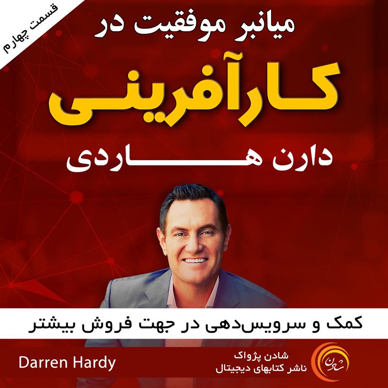 میان‌بر موفقیت در کارآفرینی  -  قسمت چهارم کمک و سرویس‌دهی در جهت فروش بیشتر