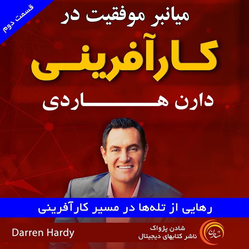 میان‌بر موفقیت در کارافرینی  - قسمت دوم رهایی از تله‌ها در مسیر کارآفرینی