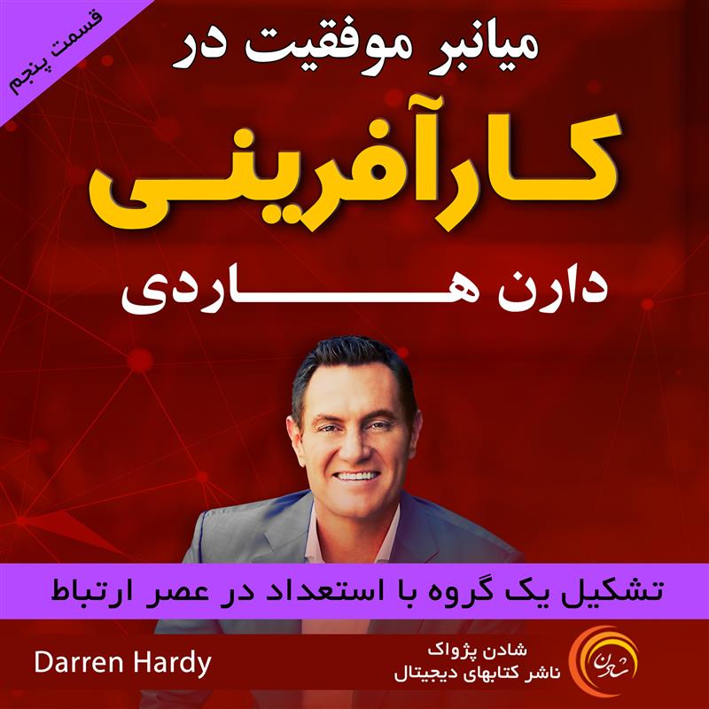 میان‌بر موفقیت در کارآفرینی  -  دارن هاردی -قسمت پنجم تشکیل یک گروه با استعداد در عصر ارتباط