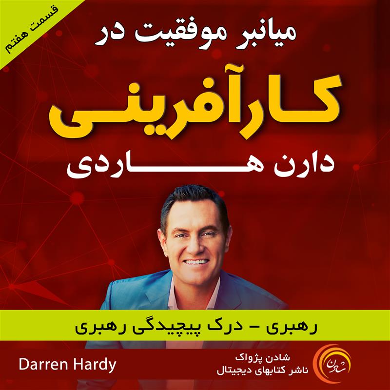 میان‌بر موفقیت در کارآفرینی  - دارن هاردی قسمت هفتم  رهبری - درک پیچیدگی رهبری