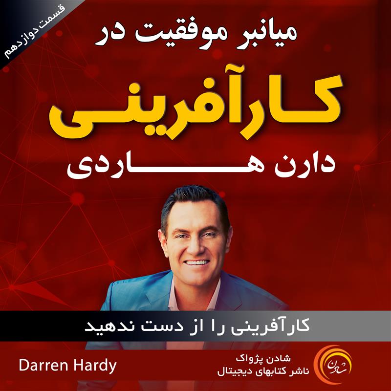 میان‌بر موفقیت در کارآفرینی  - دارن هاردی قسمت یازدهم  کارآفرینی را از دست ندهید