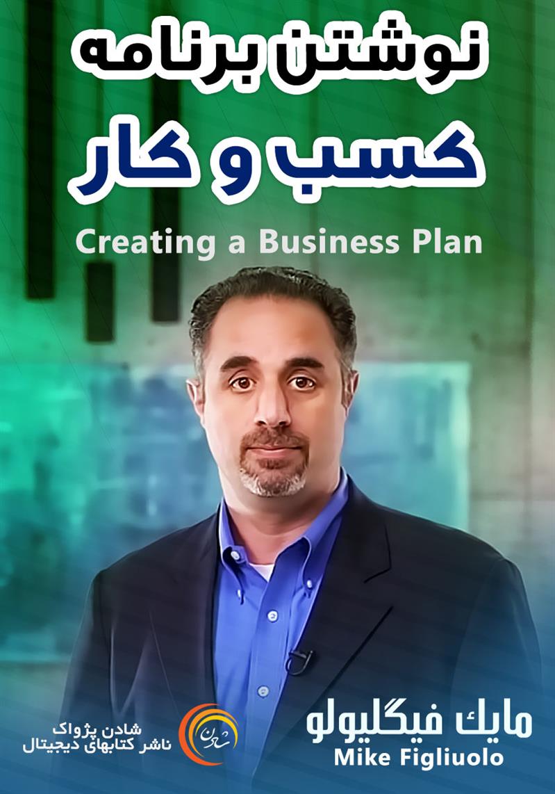 کتاب صوتی، رسابوک، کتابخانه صوتی و تصویری، نوشتن برنامه کسب و کار-مایک فیگلیولو