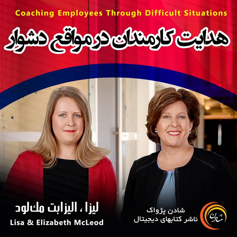 کتاب صوتی، رسابوک، کتابخانه صوتی و تصویری، هدایت کارمندان در مواقع دشوار - لیزا و الیزابت مک لود 