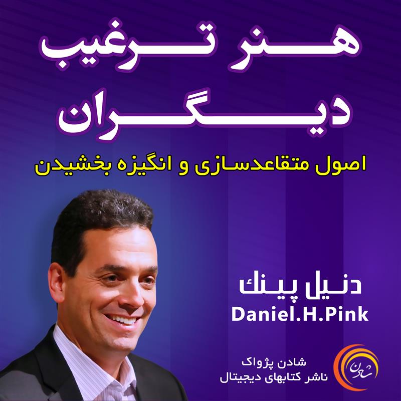 کتاب صوتی، رسابوک، کتابخانه صوتی و تصویری، هنر ترغیب دیگران – دنیل پینک