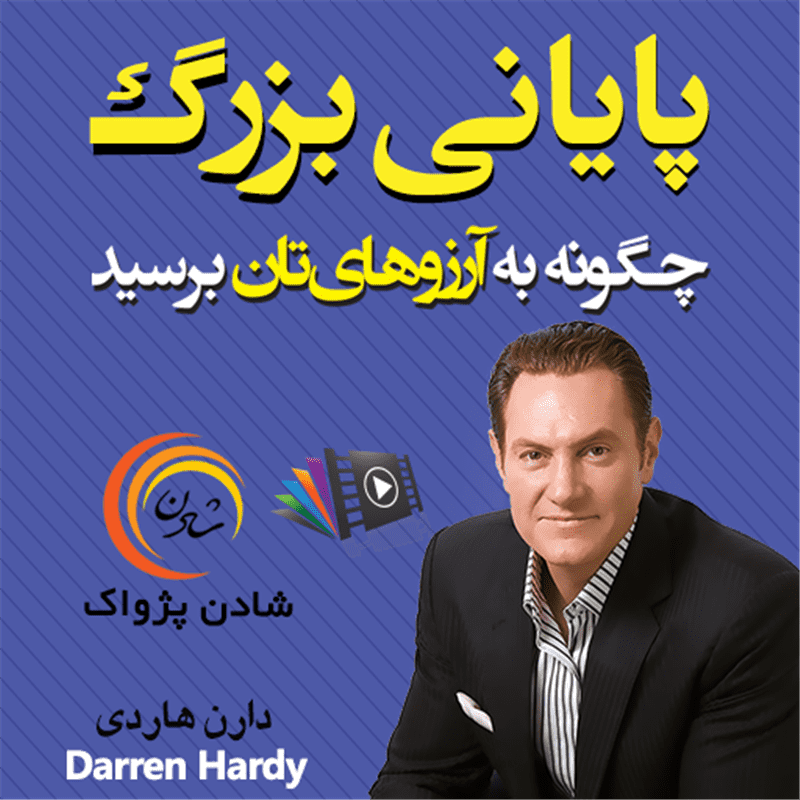 کتاب صوتی، رسابوک، کتابخانه صوتی و تصویری، پایانی بزرگ – دارن هاردی