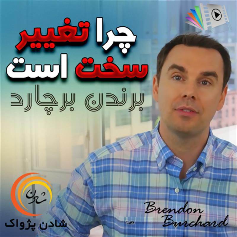 چرا تغییر سخت است؟ - برندن برچارد