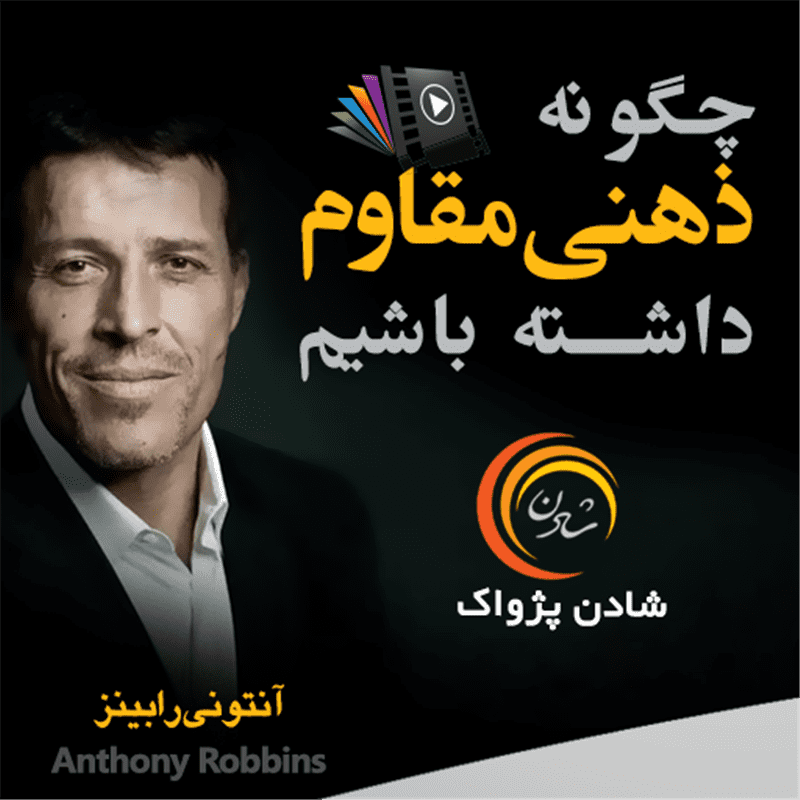 کتاب صوتی، رسابوک، کتابخانه صوتی و تصویری، چگونه  ذهنی مقاوم  داشته باشیم - آنتونی رابینز
